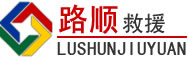 东辽道路救援