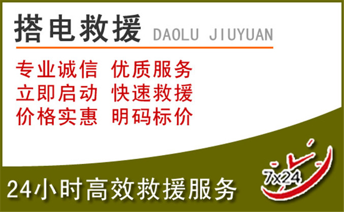 东辽汽车道路救援